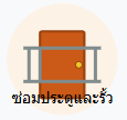 ซ่อมประตูและรั้ว