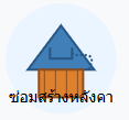 ซ่อมสร้างหลังคา