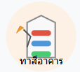 ทาสีอาคาร